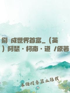 刷劇成世界首富